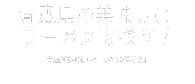 青森県の美味しいラーメンを喰う 青森県おいしいラーメン１０選 ラーメンだるまや